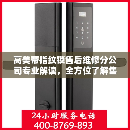 高美帝指纹锁售后维修分公司专业解读，全方位了解售后服务与保障