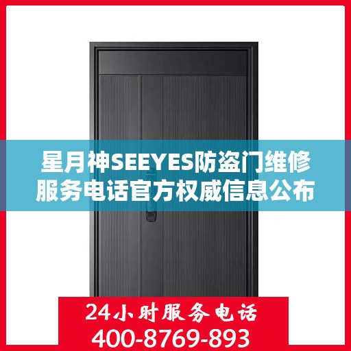 星月神SEEYES防盗门维修服务电话官方权威信息公布
