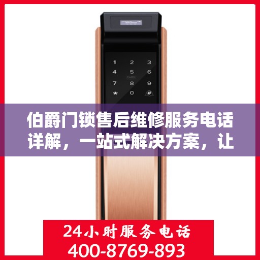 伯爵门锁售后维修服务电话详解，一站式解决方案，让您轻松搞定售后问题