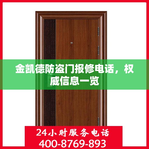 金凯德防盗门报修电话，权威信息一览