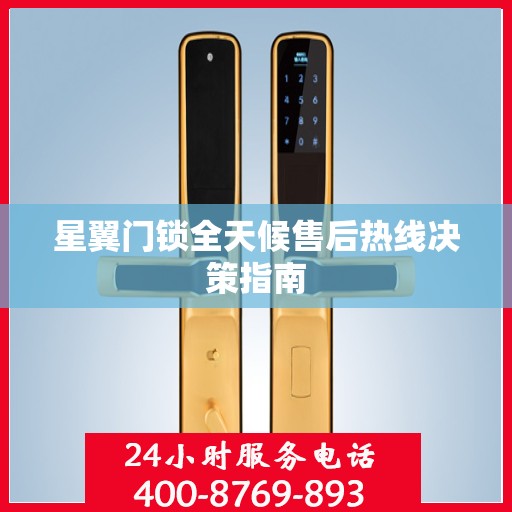 星翼门锁全天候售后热线决策指南