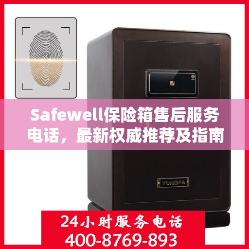 Safewell保险箱售后服务电话，最新权威推荐及指南