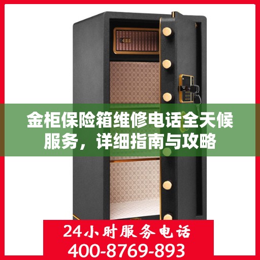 金柜保险箱维修电话全天候服务，详细指南与攻略