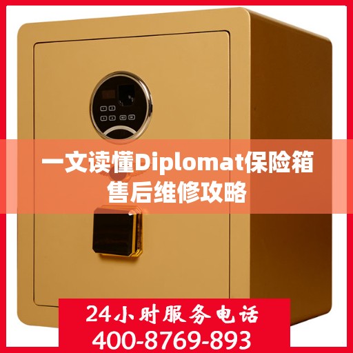 一文读懂Diplomat保险箱售后维修攻略