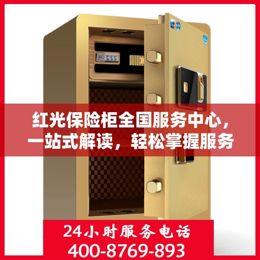 红光保险柜全国服务中心，一站式解读，轻松掌握服务细节