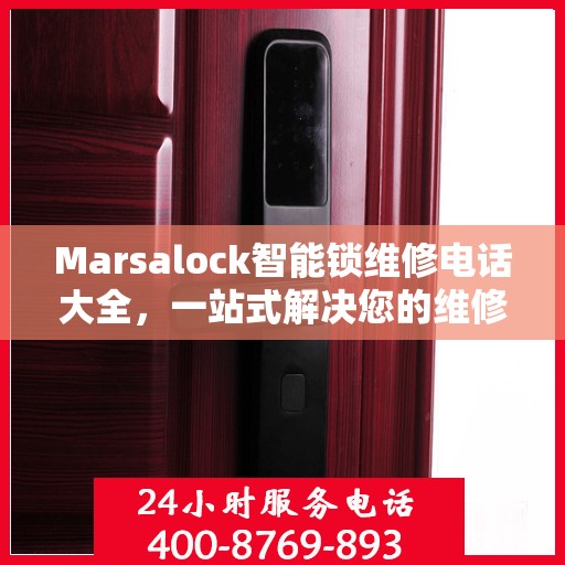 Marsalock智能锁维修电话大全，一站式解决您的维修需求