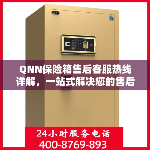 QNN保险箱售后客服热线详解，一站式解决您的售后问题