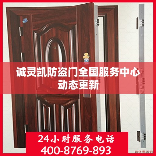 诚灵凯防盗门全国服务中心动态更新