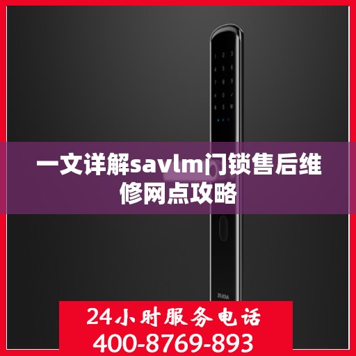 一文详解savlm门锁售后维修网点攻略