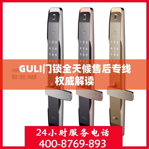 GULI门锁全天候售后专线权威解读