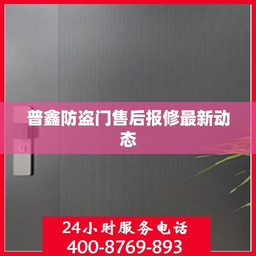 普鑫防盗门售后报修最新动态