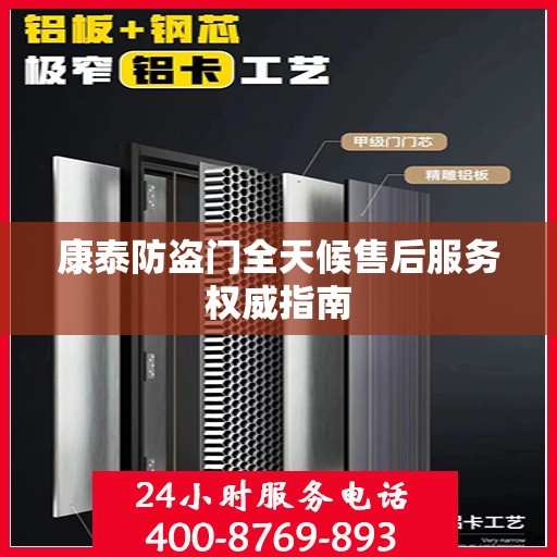 康泰防盗门全天候售后服务权威指南