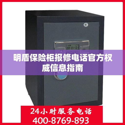 明盾保险柜报修电话官方权威信息指南