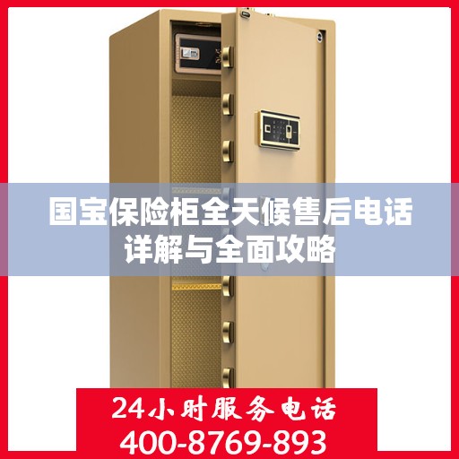 国宝保险柜全天候售后电话详解与全面攻略