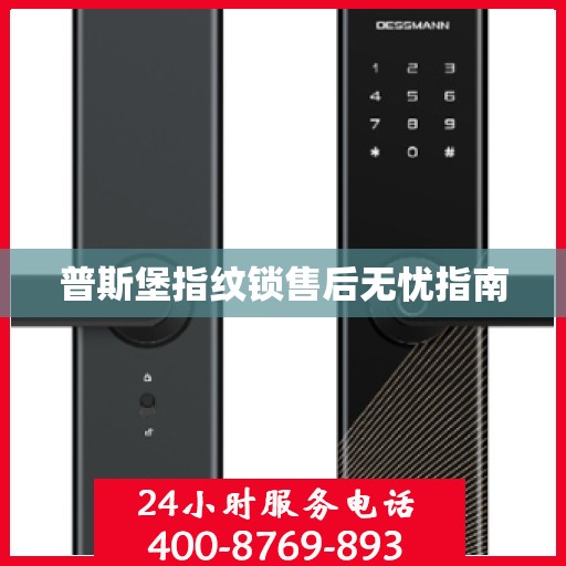 普斯堡指纹锁售后无忧指南