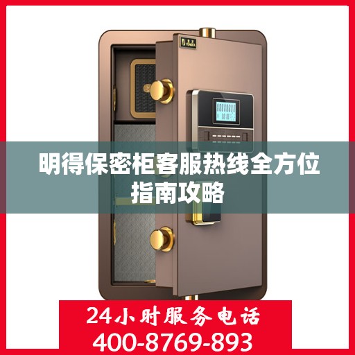 明得保密柜客服热线全方位指南攻略