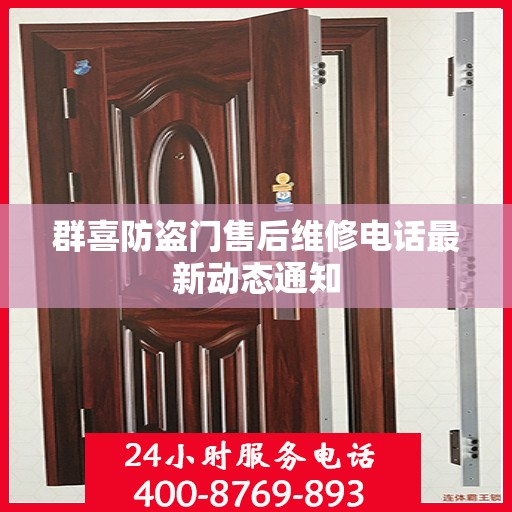 群喜防盗门售后维修电话最新动态通知