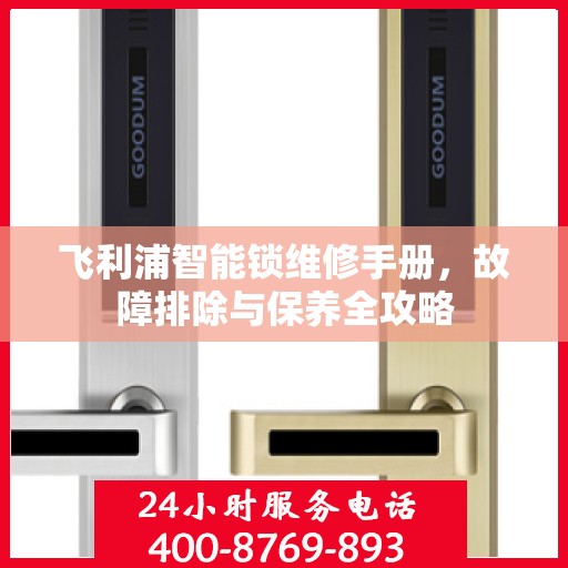 飞利浦智能锁维修手册，故障排除与保养全攻略