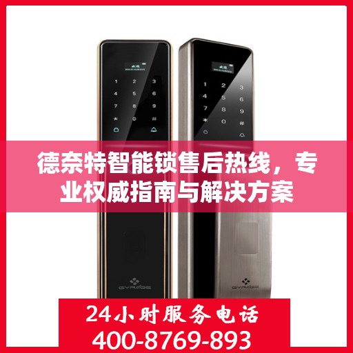 德奈特智能锁售后热线，专业权威指南与解决方案