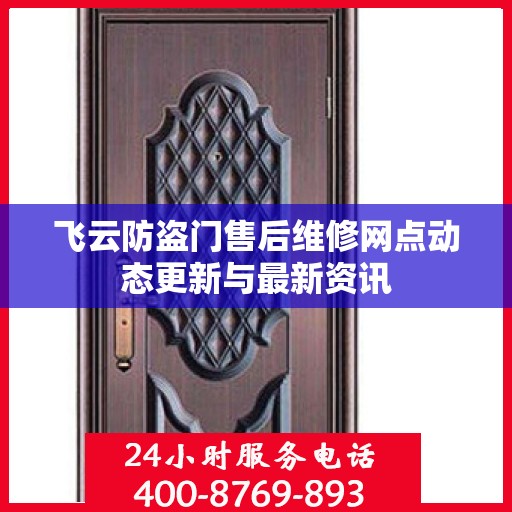 飞云防盗门售后维修网点动态更新与最新资讯