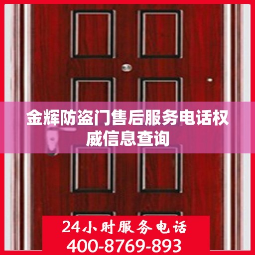 金辉防盗门售后服务电话权威信息查询