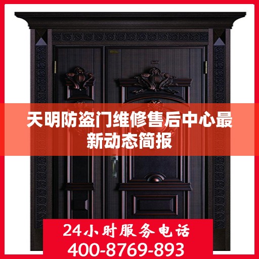 天明防盗门维修售后中心最新动态简报
