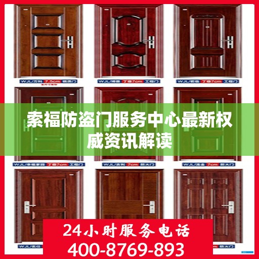 索福防盗门服务中心最新权威资讯解读