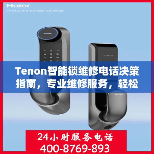 Tenon智能锁维修电话决策指南，专业维修服务，轻松解决您的锁具问题