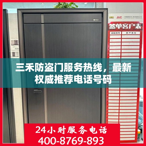 三禾防盗门服务热线，最新权威推荐电话号码