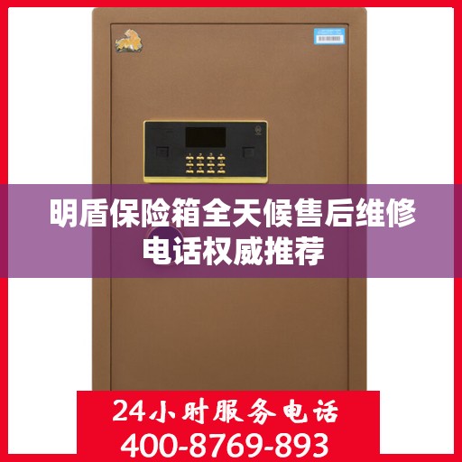 明盾保险箱全天候售后维修电话权威推荐