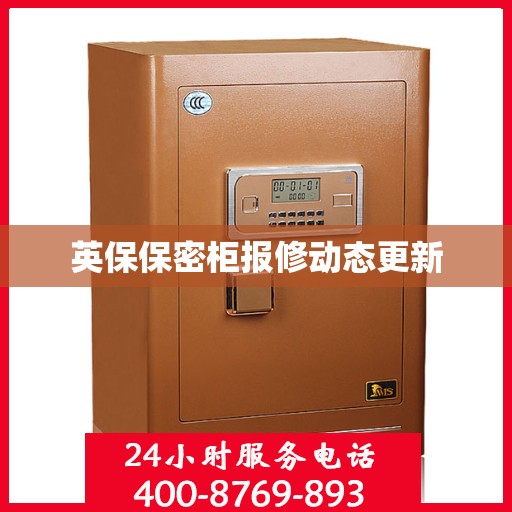 英保保密柜报修动态更新