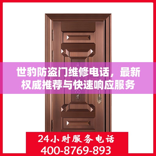 世豹防盗门维修电话，最新权威推荐与快速响应服务