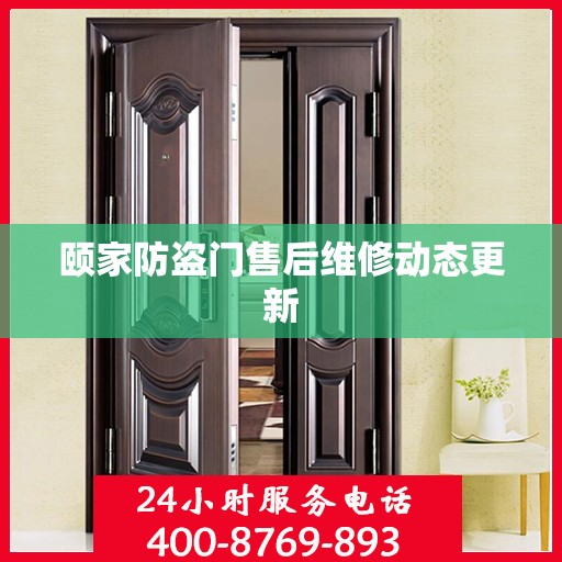 颐家防盗门售后维修动态更新