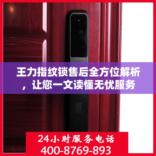 王力指纹锁售后全方位解析，让您一文读懂无忧服务