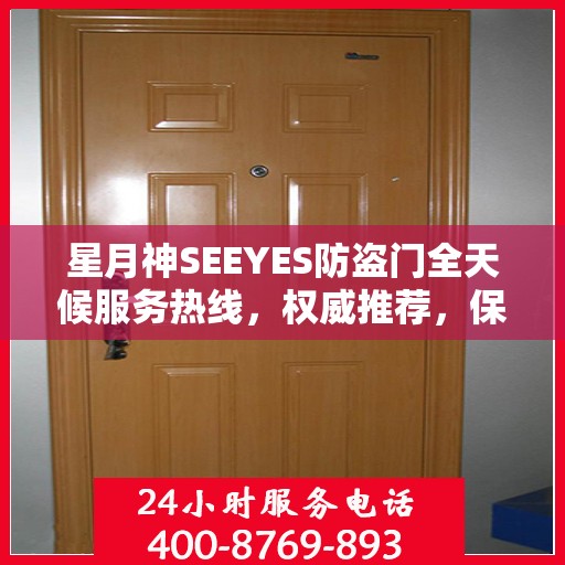 星月神SEEYES防盗门全天候服务热线，权威推荐，保障您的安全需求