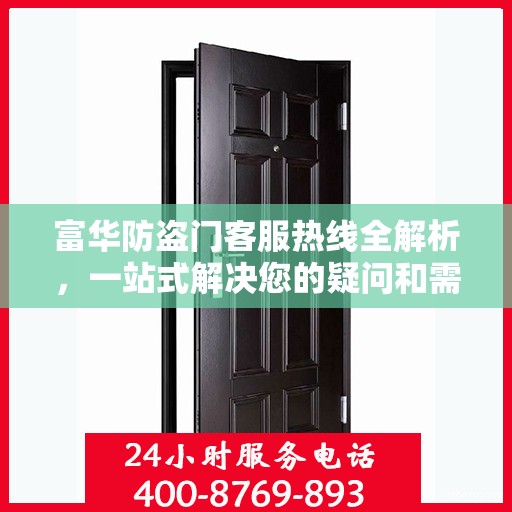 富华防盗门客服热线全解析，一站式解决您的疑问和需求