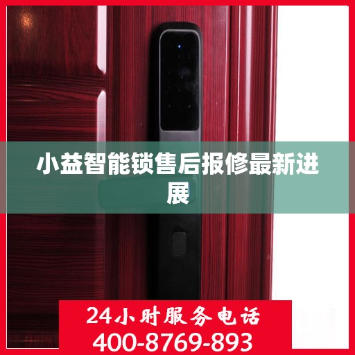 小益智能锁售后报修最新进展