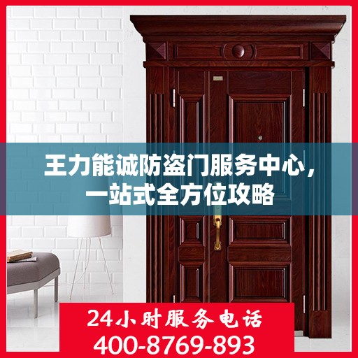 王力能诚防盗门服务中心，一站式全方位攻略