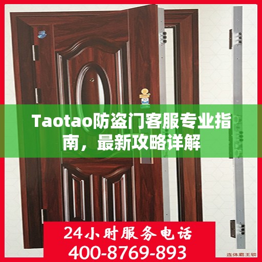 Taotao防盗门客服专业指南，最新攻略详解
