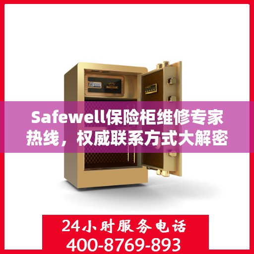 Safewell保险柜维修专家热线，权威联系方式大解密