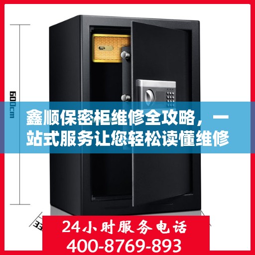 鑫顺保密柜维修全攻略，一站式服务让您轻松读懂维修流程