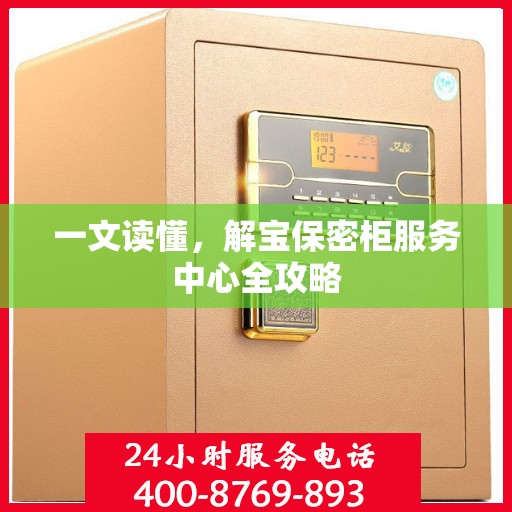 一文读懂，解宝保密柜服务中心全攻略