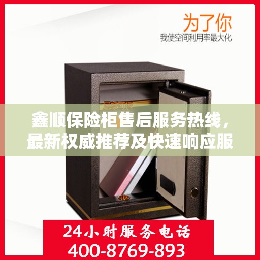 鑫顺保险柜售后服务热线，最新权威推荐及快速响应服务指南