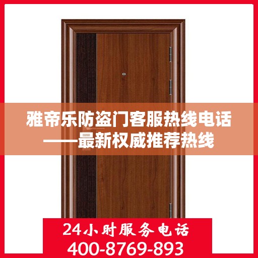 雅帝乐防盗门客服热线电话——最新权威推荐热线