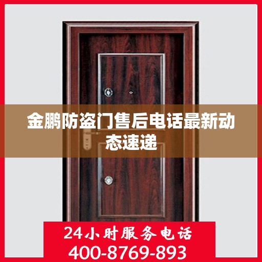 金鹏防盗门售后电话最新动态速递