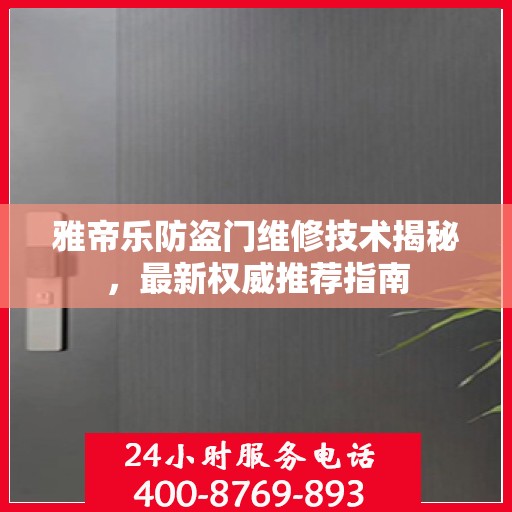 雅帝乐防盗门维修技术揭秘，最新权威推荐指南