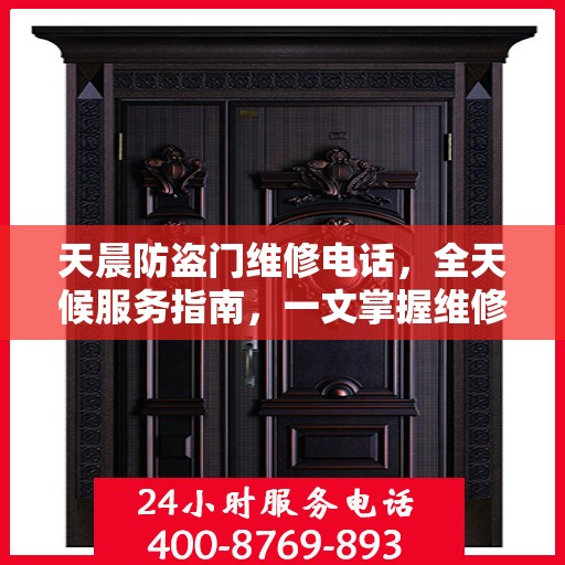 天晨防盗门维修电话，全天候服务指南，一文掌握维修信息