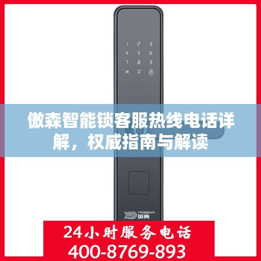 傲森智能锁客服热线电话详解，权威指南与解读