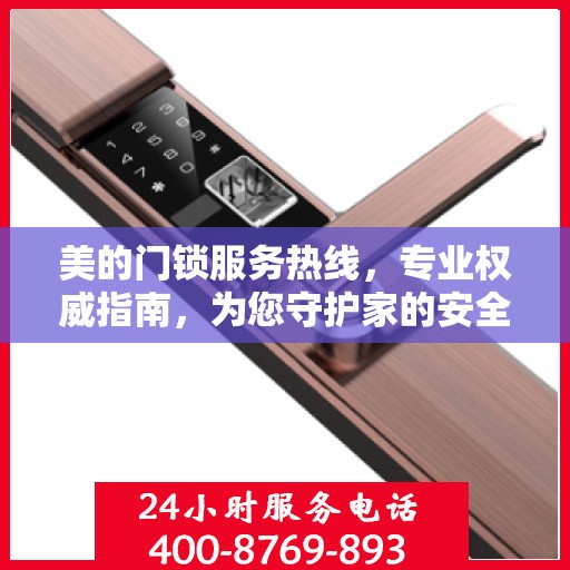 美的门锁服务热线，专业权威指南，为您守护家的安全门户