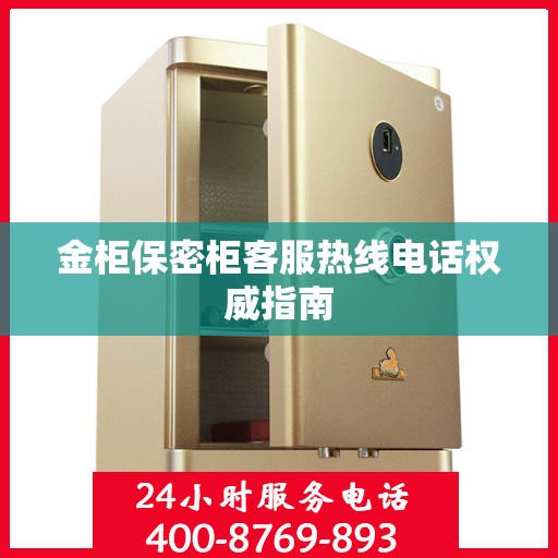 金柜保密柜客服热线电话权威指南